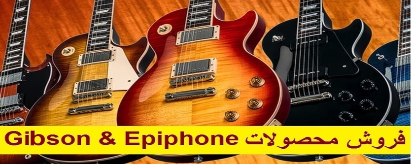 فروش فوق العاده محصولات Gibson & Epihone